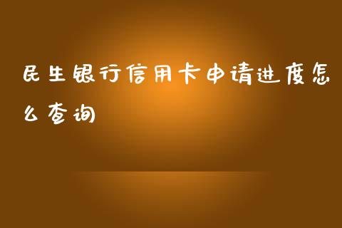 民生银行信用卡申请进度怎么查询_https://m.kuaijiepai.net_股票交易_第1张