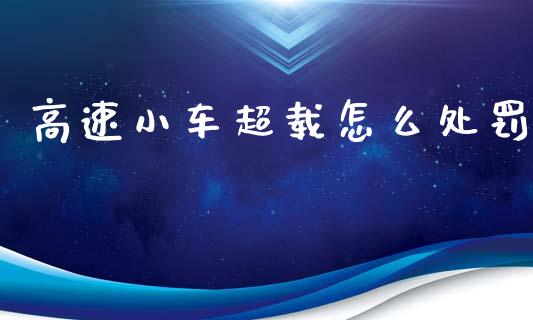 高速小车超载怎么处罚_https://m.kuaijiepai.net_股票交易_第1张