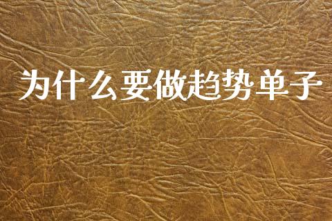 为什么要做趋势单子_https://m.kuaijiepai.net_资产证券化_第1张