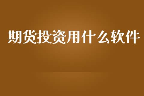期货投资用什么软件_https://m.kuaijiepai.net_货币基金_第1张