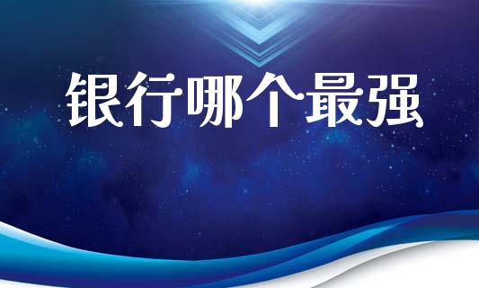 银行哪个最强_https://m.kuaijiepai.net_货币基金_第1张