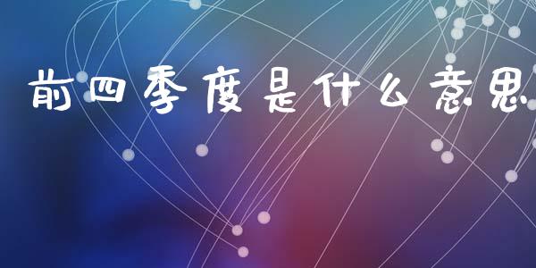 前四季度是什么意思_https://m.kuaijiepai.net_资产证券化_第1张