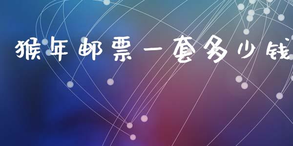 猴年邮票一套多少钱_https://m.kuaijiepai.net_货币基金_第1张