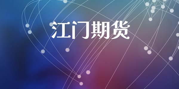 江门期货_https://m.kuaijiepai.net_债券投资_第1张