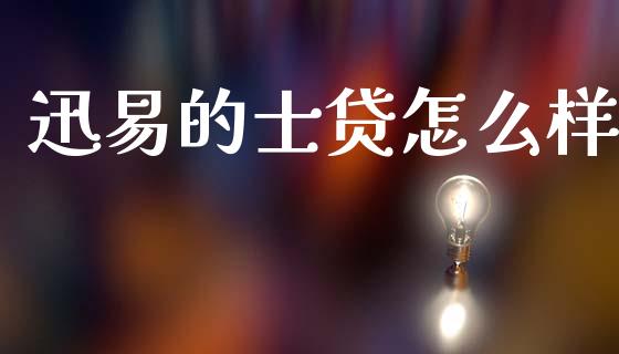 迅易的士贷怎么样_https://m.kuaijiepai.net_资产证券化_第1张