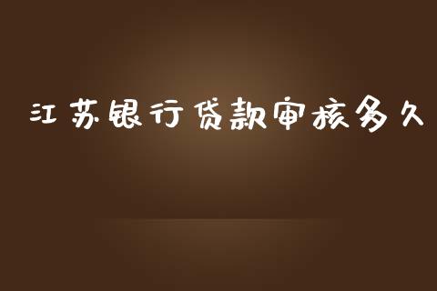 江苏银行贷款审核多久_https://m.kuaijiepai.net_股票交易_第1张