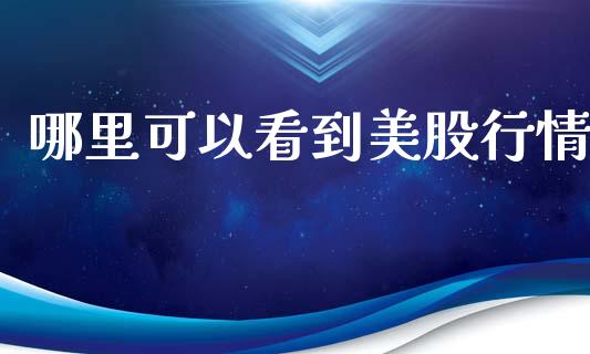 哪里可以看到美股行情_货币基金_第1张_货币基金_债券投资_股票交易_资产证券化 哪里可以看到美股行情_https://m.kuaijiepai.net_货币基金_第1张