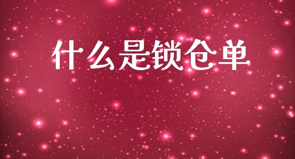 什么是锁仓单_https://m.kuaijiepai.net_资产证券化_第1张