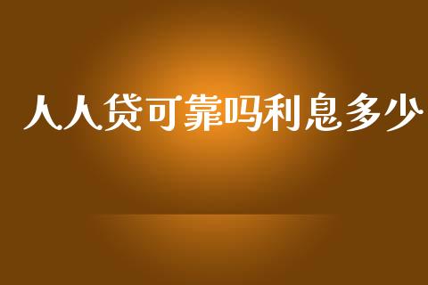 人人贷可靠吗利息多少_https://m.kuaijiepai.net_货币基金_第1张