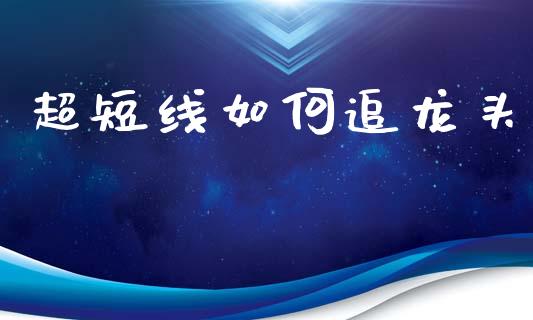 超短线如何追龙头_https://m.kuaijiepai.net_货币基金_第1张
