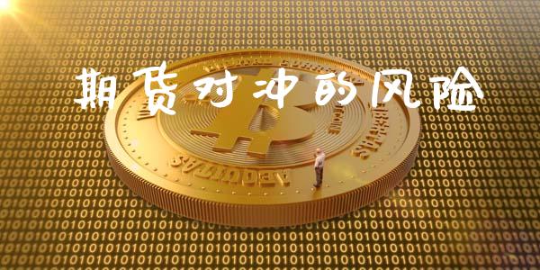 期货对冲的风险_https://m.kuaijiepai.net_债券投资_第1张
