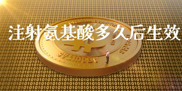 注射氨基酸多久后生效_https://m.kuaijiepai.net_资产证券化_第1张