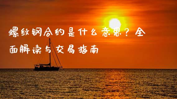 螺纹钢合约是什么意思？全面解读与交易指南_https://m.kuaijiepai.net_资产证券化_第1张