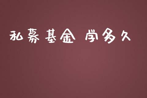 私募基金 学多久_https://m.kuaijiepai.net_债券投资_第1张