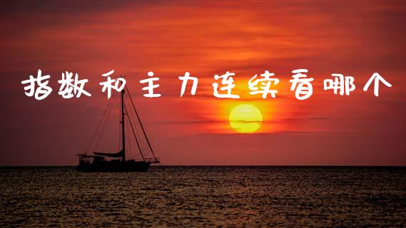 指数和主力连续看哪个_https://m.kuaijiepai.net_股票交易_第1张