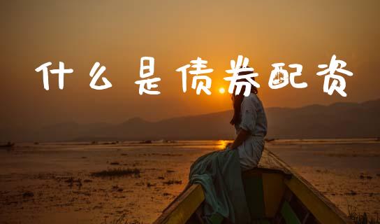 什么是债券配资_https://m.kuaijiepai.net_股票交易_第1张