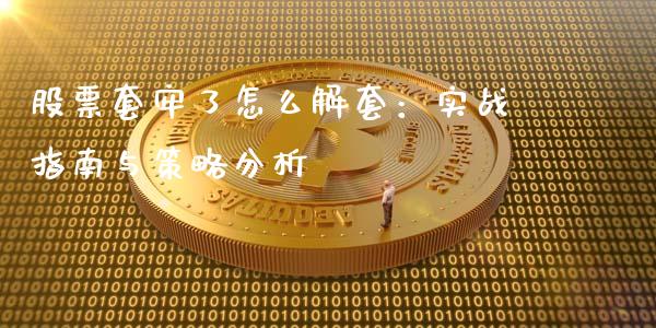 股票套牢了怎么解套：实战指南与策略分析_https://m.kuaijiepai.net_资产证券化_第1张