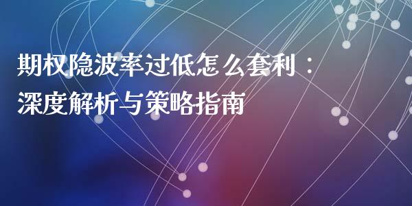 期权隐波率过低怎么套利：深度解析与策略指南_https://m.kuaijiepai.net_货币基金_第1张