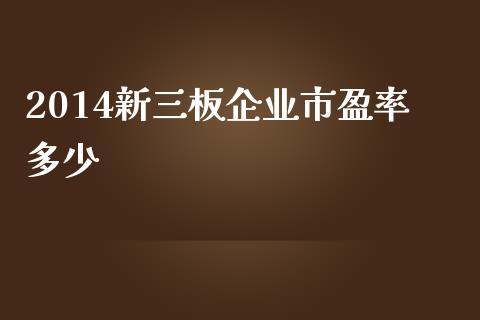 2014新三板企业市盈率多少_https://m.kuaijiepai.net_资产证券化_第1张