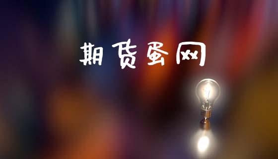 期货蛋网_https://m.kuaijiepai.net_债券投资_第1张