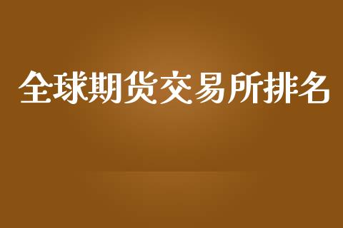 全球期货交易所排名_https://m.kuaijiepai.net_货币基金_第1张