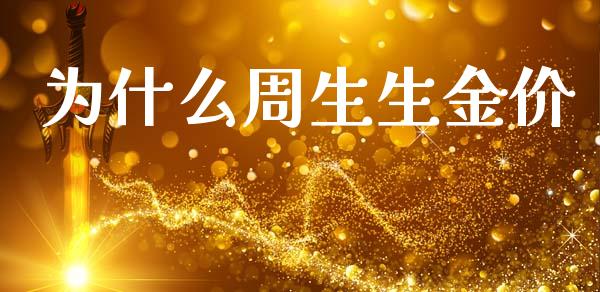 为什么周生生金价_https://m.kuaijiepai.net_股票交易_第1张