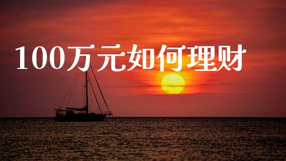 100万元如何理财_https://m.kuaijiepai.net_货币基金_第1张