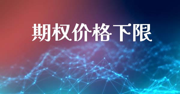 期权价格下限_https://m.kuaijiepai.net_股票交易_第1张