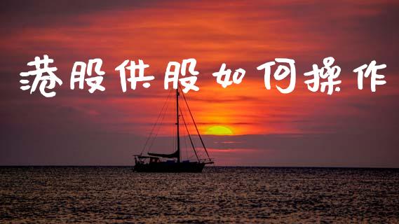 港股供股如何操作_https://m.kuaijiepai.net_债券投资_第1张