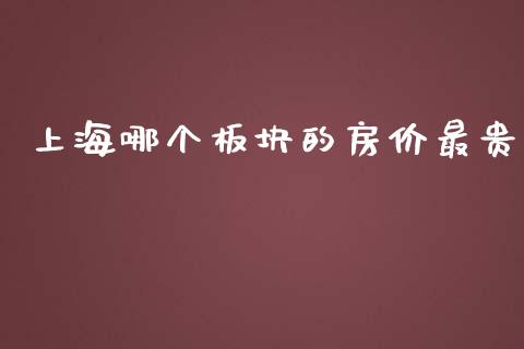 上海哪个板块的房价最贵_https://m.kuaijiepai.net_债券投资_第1张