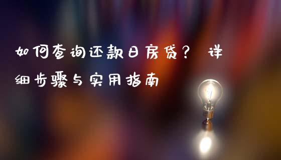 如何查询还款日房贷？ 详细步骤与实用指南_https://m.kuaijiepai.net_货币基金_第1张