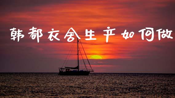 韩都衣舍生产如何做_https://m.kuaijiepai.net_资产证券化_第1张