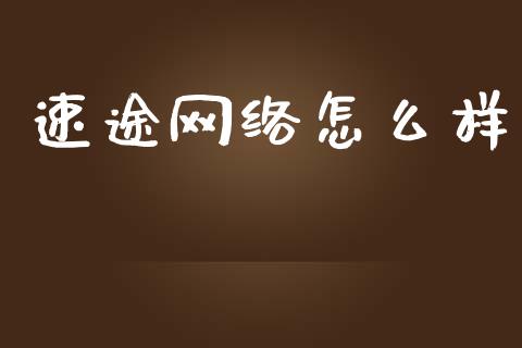 速途网络怎么样_https://m.kuaijiepai.net_资产证券化_第1张