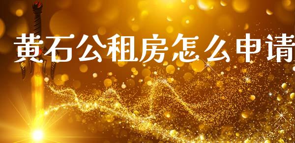 黄石公租房怎么申请_https://m.kuaijiepai.net_货币基金_第1张