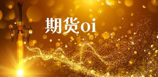 期货oi_https://m.kuaijiepai.net_货币基金_第1张