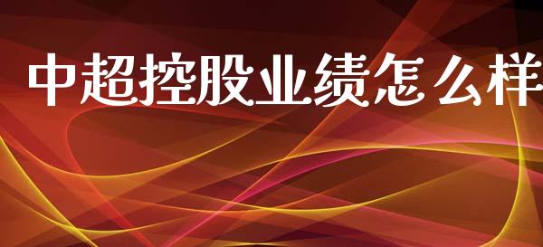 中超控股业绩怎么样_https://m.kuaijiepai.net_债券投资_第1张