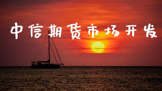中信期货市场开发_https://m.kuaijiepai.net_货币基金_第1张