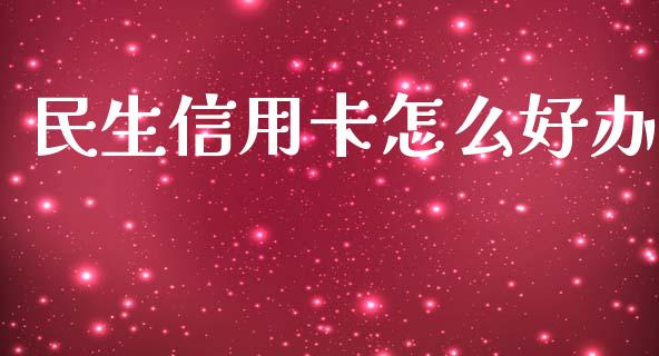 民生信用卡怎么好办_https://m.kuaijiepai.net_资产证券化_第1张