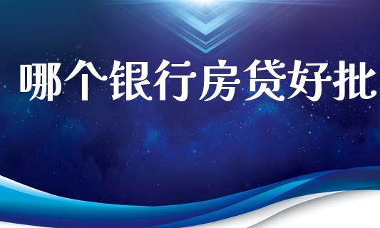 哪个银行房贷好批_货币基金_第1张_货币基金_债券投资_股票交易_资产证券化 哪个银行房贷好批_https://m.kuaijiepai.net_货币基金_第1张