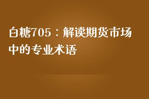 白糖705：解读期货市场中的专业术语_https://m.kuaijiepai.net_股票交易_第1张