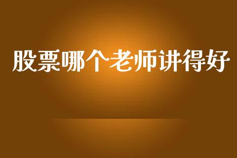 股票哪个老师讲得好_https://m.kuaijiepai.net_股票交易_第1张