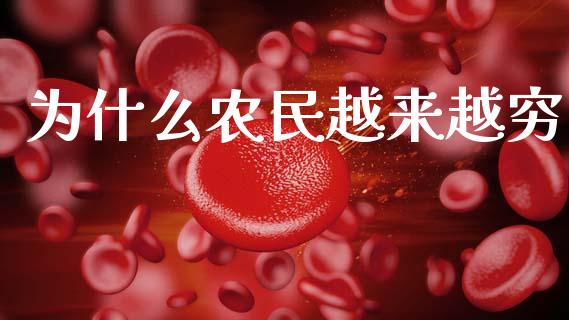 为什么农民越来越穷_https://m.kuaijiepai.net_货币基金_第1张
