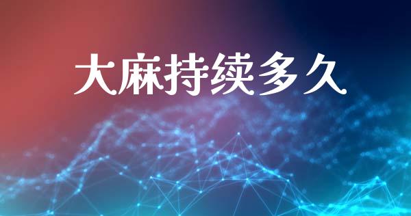 大麻持续多久_https://m.kuaijiepai.net_资产证券化_第1张