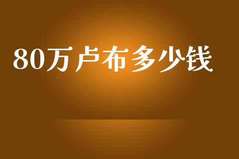 80万卢布多少钱_https://m.kuaijiepai.net_资产证券化_第1张