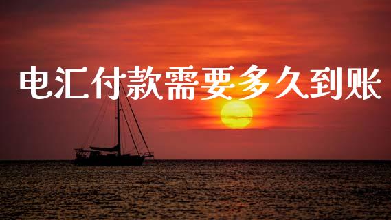 电汇付款需要多久到账_https://m.kuaijiepai.net_货币基金_第1张