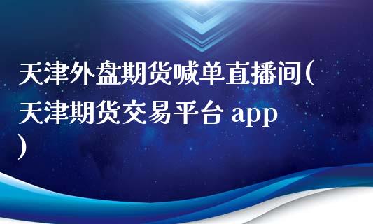 天津外盘期货喊单直播间(天津期货交易平台 app)_股票交易_第1张_货币基金_债券投资_股票交易_资产证券化 天津外盘期货喊单直播间(天津期货交易平台 app)_https://m.kuaijiepai.net_股票交易_第1张
