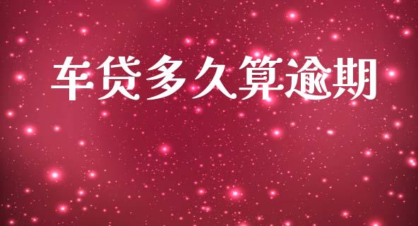 车贷多久算逾期_https://m.kuaijiepai.net_资产证券化_第1张