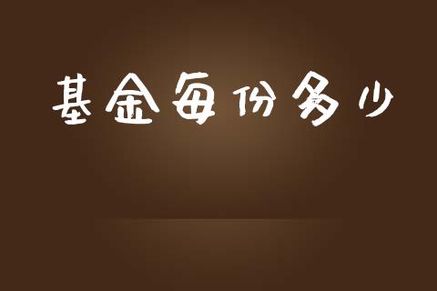 基金每份多少_https://m.kuaijiepai.net_债券投资_第1张