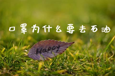 口罩为什么要去石油_https://m.kuaijiepai.net_债券投资_第1张