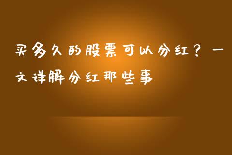 买多久的股票可以分红?一文详解分红那些事_资产证券化_第1张_货币基金_债券投资_股票交易_资产证券化 买多久的股票可以分红?一文详解分红那些事_https://m.kuaijiepai.net_资产证券化_第1张